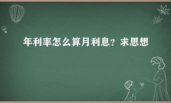 年利率怎么算月利息？求思想