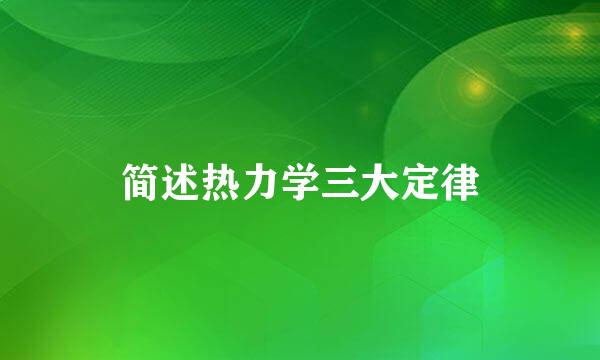 简述热力学三大定律