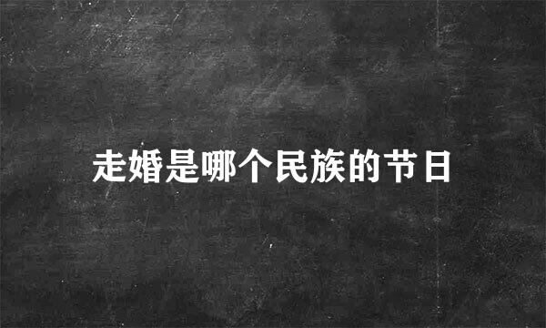 走婚是哪个民族的节日