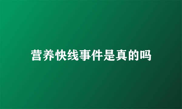 营养快线事件是真的吗