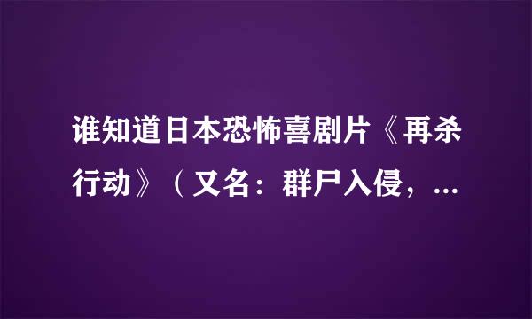 谁知道日本恐怖喜剧片《再杀行动》（又名：群尸入侵，屠尸行动）开头女主角手拿风铃时的背景音乐