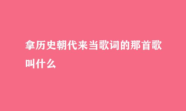 拿历史朝代来当歌词的那首歌叫什么