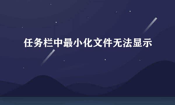 任务栏中最小化文件无法显示