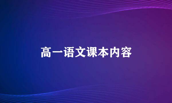 高一语文课本内容