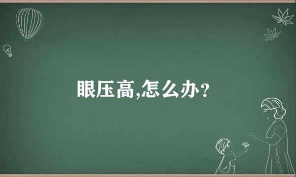 眼压高,怎么办？