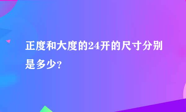 正度和大度的24开的尺寸分别是多少？