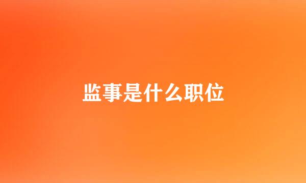 监事是什么职位