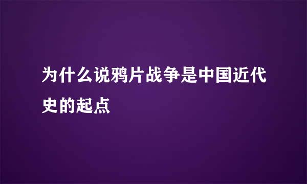 为什么说鸦片战争是中国近代史的起点