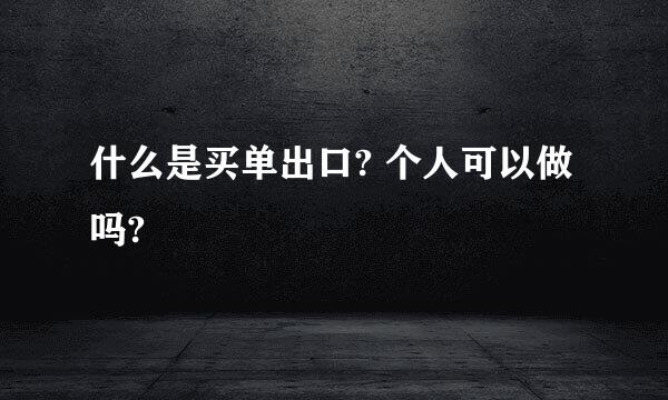 什么是买单出口? 个人可以做吗?