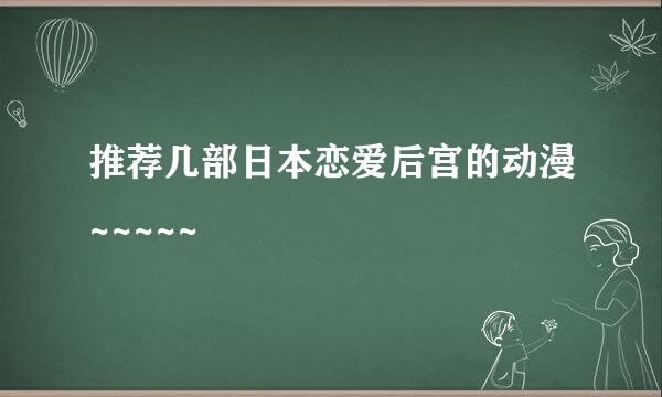 推荐几部日本恋爱后宫的动漫~~~~~