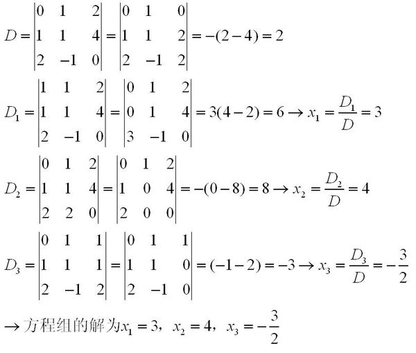 用克拉默法则解下列方程组