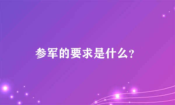 参军的要求是什么？