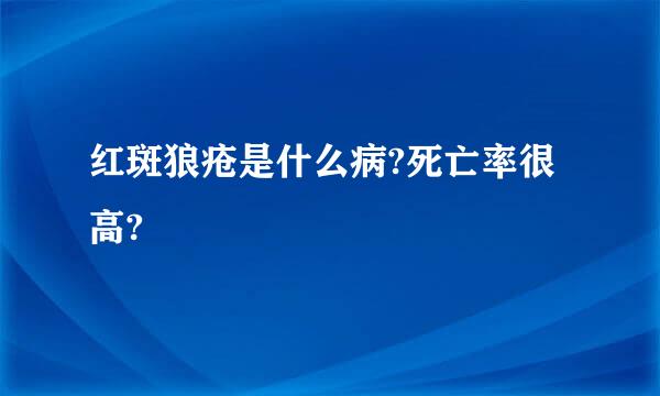 红斑狼疮是什么病?死亡率很高?