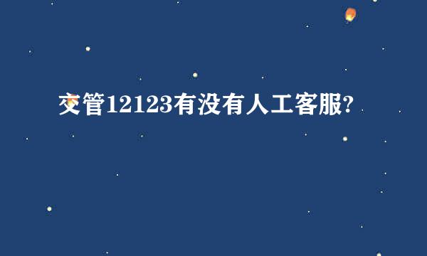 交管12123有没有人工客服?