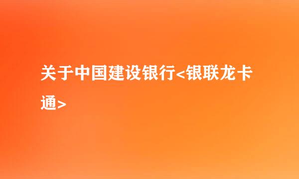 关于中国建设银行<银联龙卡通>