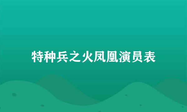 特种兵之火凤凰演员表