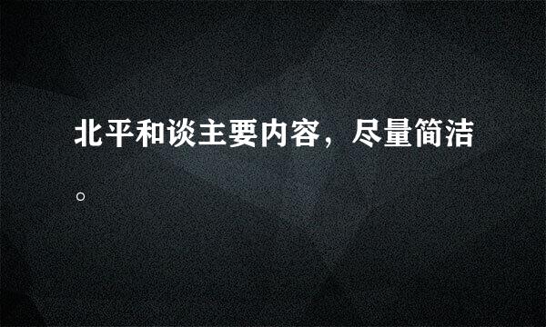 北平和谈主要内容，尽量简洁。