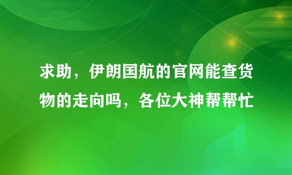 求助，伊朗国航的官网能查货物的走向吗，各位大神帮帮忙