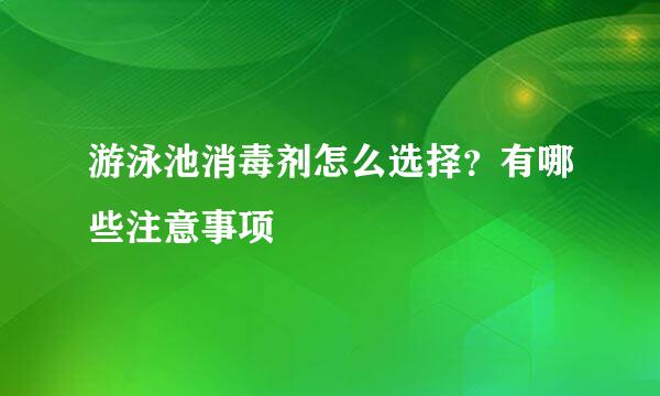 游泳池消毒剂怎么选择？有哪些注意事项