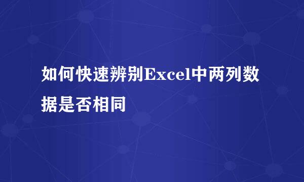 如何快速辨别Excel中两列数据是否相同