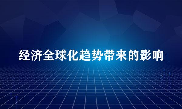 经济全球化趋势带来的影响