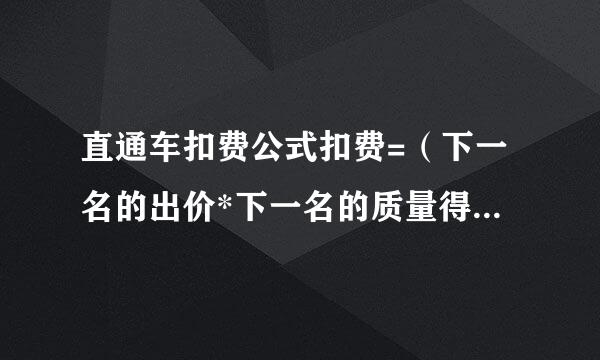 直通车扣费公式扣费=（下一名的出价*下一名的质量得分/自己的质量得分）+0.01元 为什么要加最后的一分钱