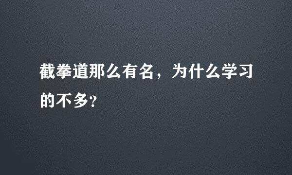 截拳道那么有名，为什么学习的不多？