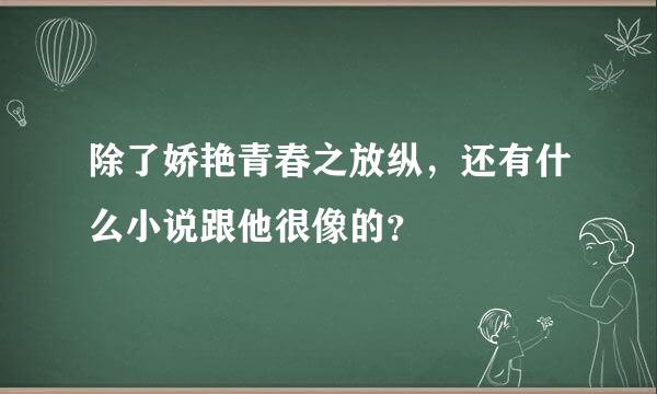 除了娇艳青春之放纵，还有什么小说跟他很像的？