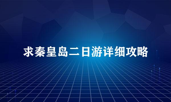 求秦皇岛二日游详细攻略