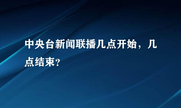 中央台新闻联播几点开始，几点结束？