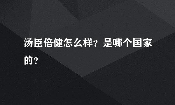 汤臣倍健怎么样？是哪个国家的？