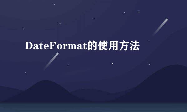 DateFormat的使用方法