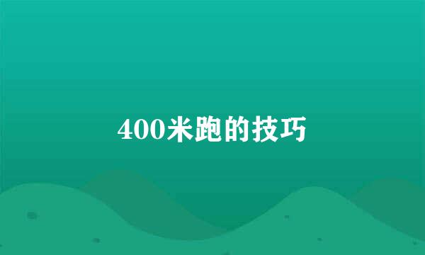 400米跑的技巧