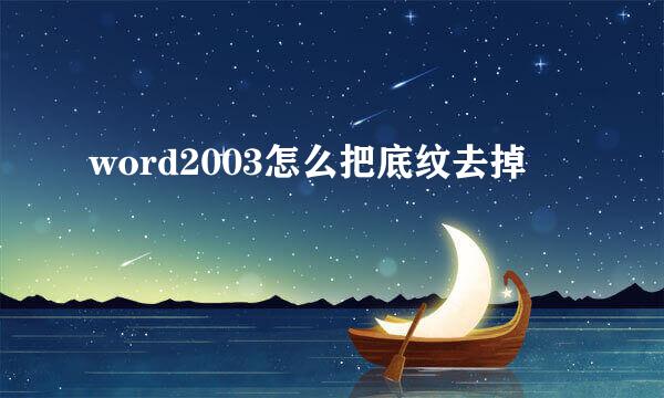 word2003怎么把底纹去掉