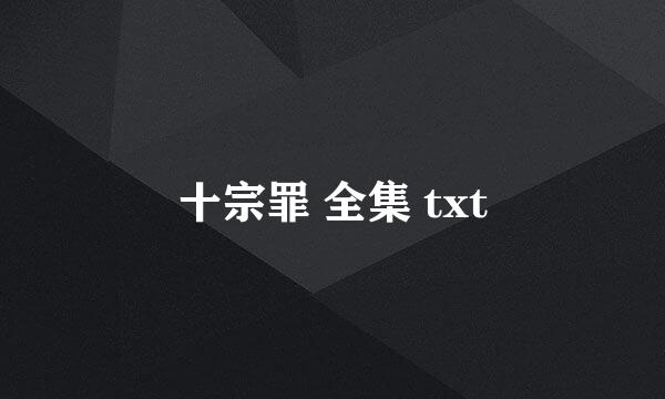 十宗罪 全集 txt