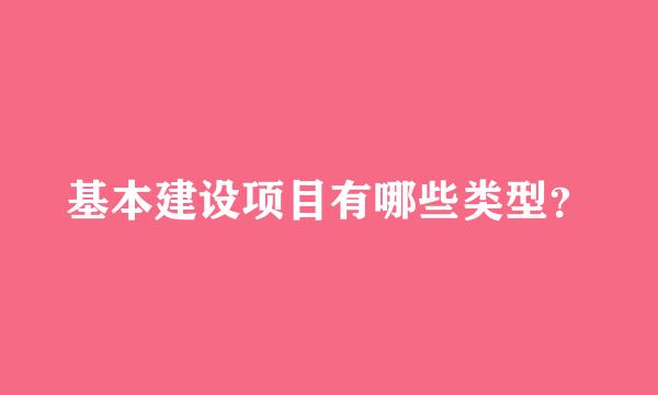 基本建设项目有哪些类型？