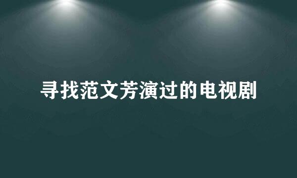 寻找范文芳演过的电视剧