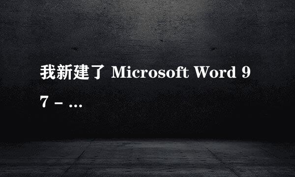 我新建了 Microsoft Word 97 - 2003 文档 ，结果打开时提示这个（病毒）怎么办？？我现在不敢打开了