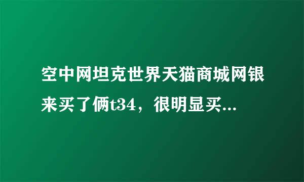 空中网坦克世界天猫商城网银来买了俩t34，很明显买多了辆，钱不够了未付款，怎么取消订单呢？