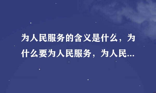 为人民服务的含义是什么，为什么要为人民服务，为人民服务的最高境界是什么？请朋友们帮忙解释解释。