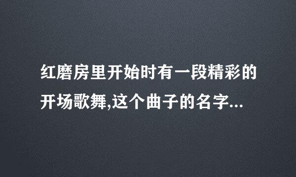 红磨房里开始时有一段精彩的开场歌舞,这个曲子的名字是什么啊?