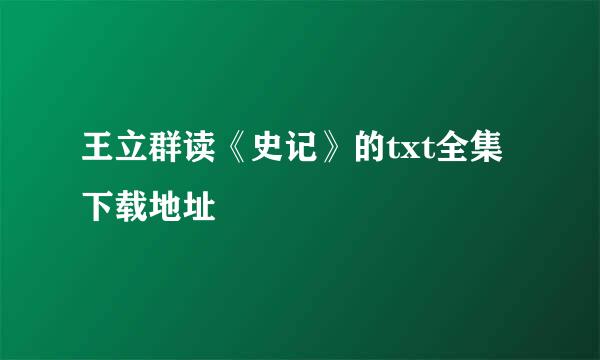 王立群读《史记》的txt全集下载地址