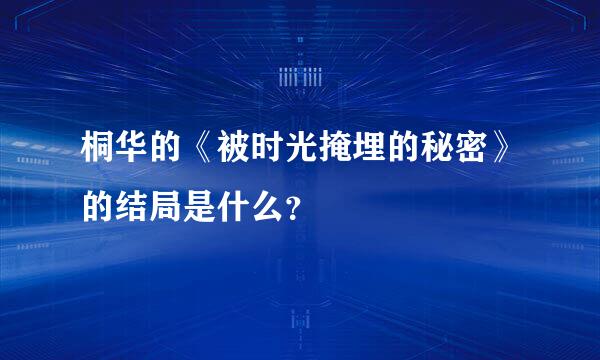 桐华的《被时光掩埋的秘密》的结局是什么？