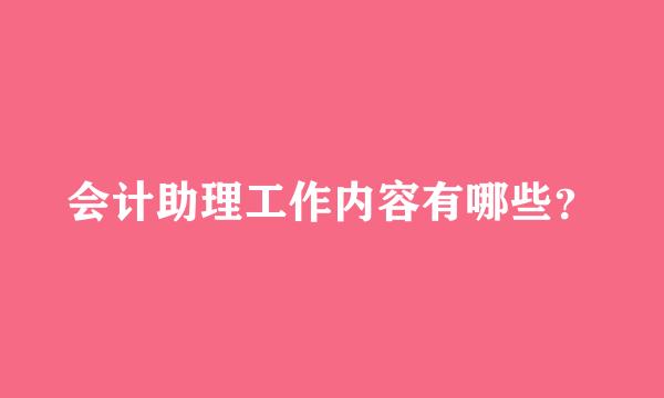 会计助理工作内容有哪些？