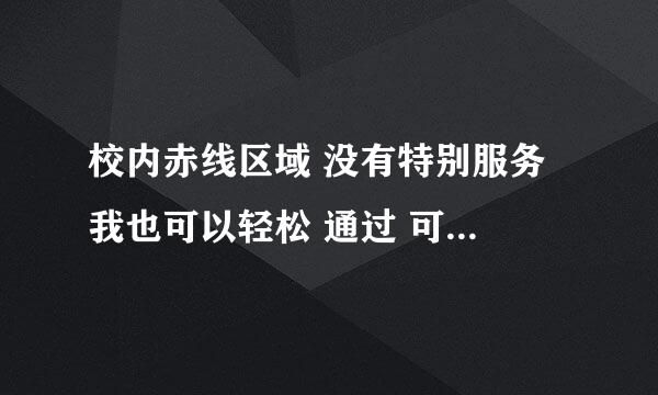 校内赤线区域 没有特别服务 我也可以轻松 通过 可不可以 三主角全T 一直玩下去？？？？？？