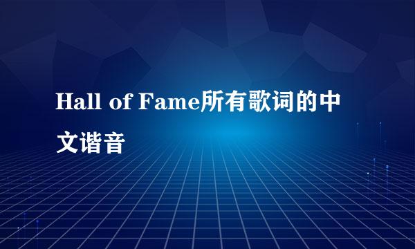 Hall of Fame所有歌词的中文谐音