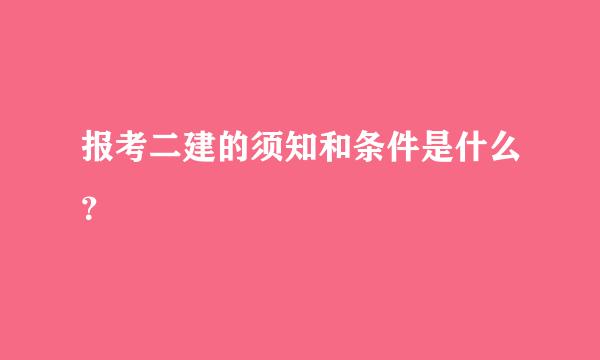 报考二建的须知和条件是什么？