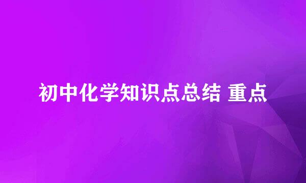 初中化学知识点总结 重点