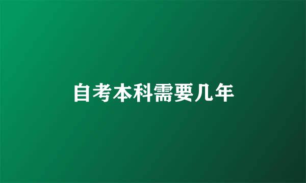 自考本科需要几年