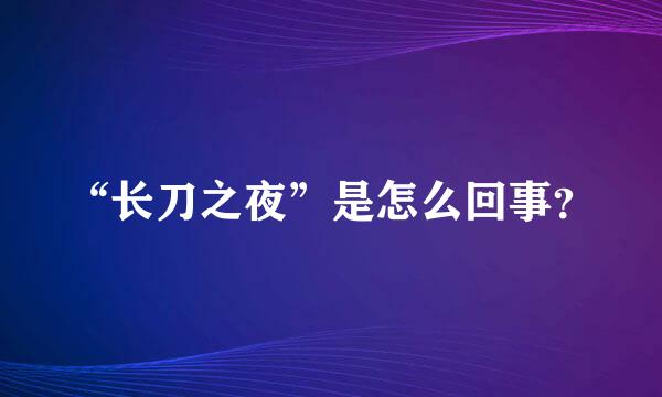 “长刀之夜”是怎么回事？